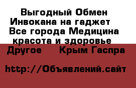 Выгодный Обмен. Инвокана на гаджет  - Все города Медицина, красота и здоровье » Другое   . Крым,Гаспра